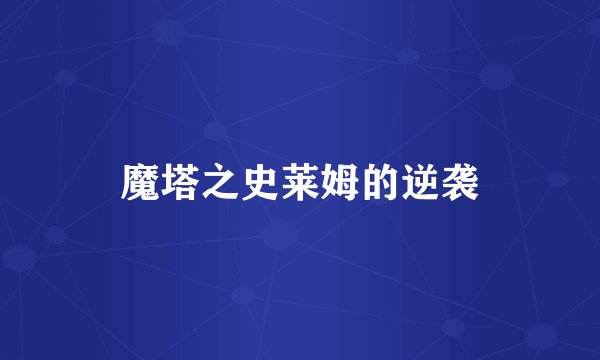 魔塔之史莱姆的逆袭