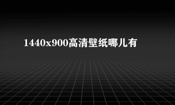 1440x900高清壁纸哪儿有