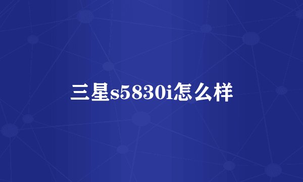 三星s5830i怎么样