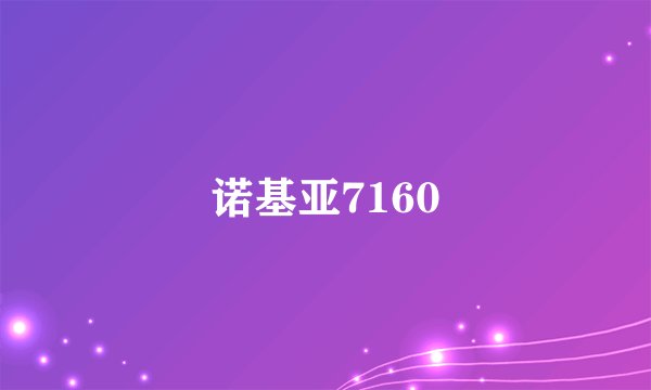 诺基亚7160