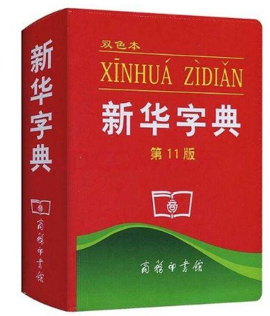 “新华字典”和“好丽友派”是什么意思？