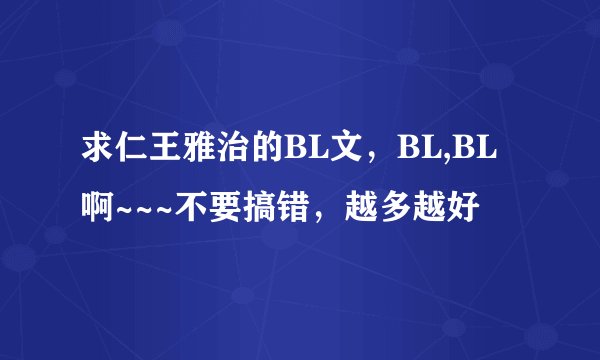 求仁王雅治的BL文，BL,BL啊~~~不要搞错，越多越好