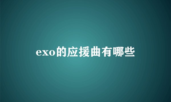 exo的应援曲有哪些