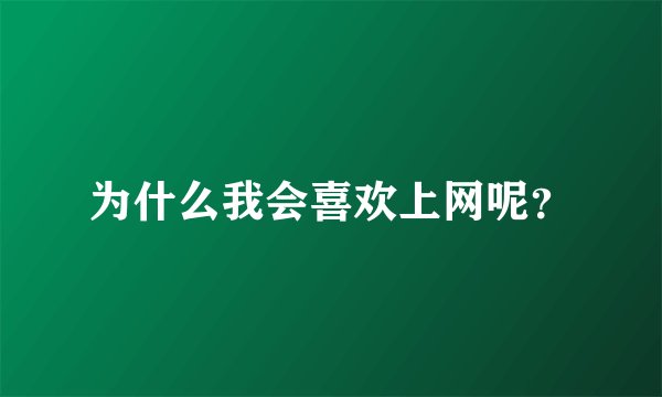 为什么我会喜欢上网呢？