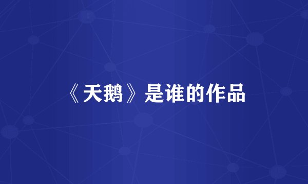 《天鹅》是谁的作品