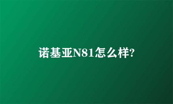 诺基亚N81怎么样?