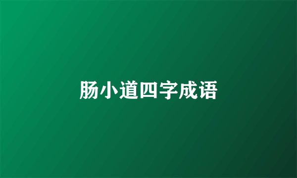 肠小道四字成语