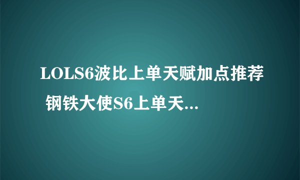 LOLS6波比上单天赋加点推荐 钢铁大使S6上单天赋怎么点
