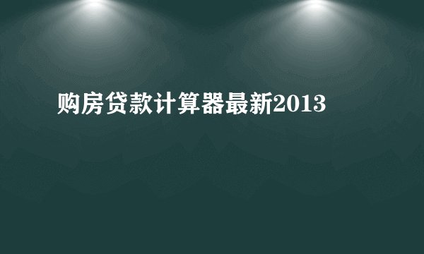 购房贷款计算器最新2013