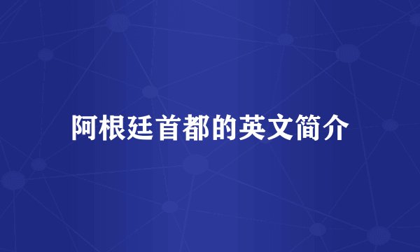 阿根廷首都的英文简介