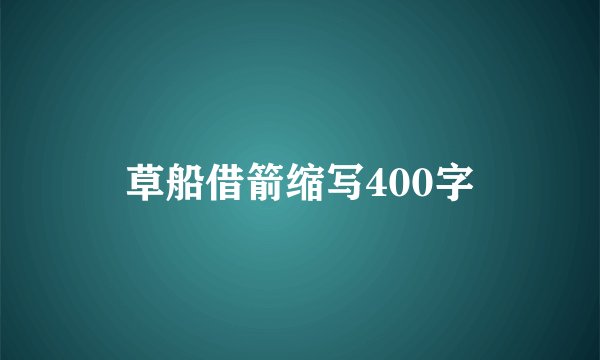 草船借箭缩写400字