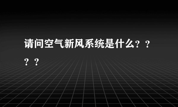 请问空气新风系统是什么？？？？