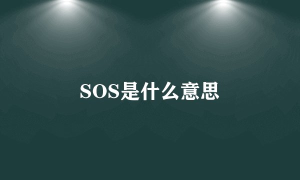 SOS是什么意思