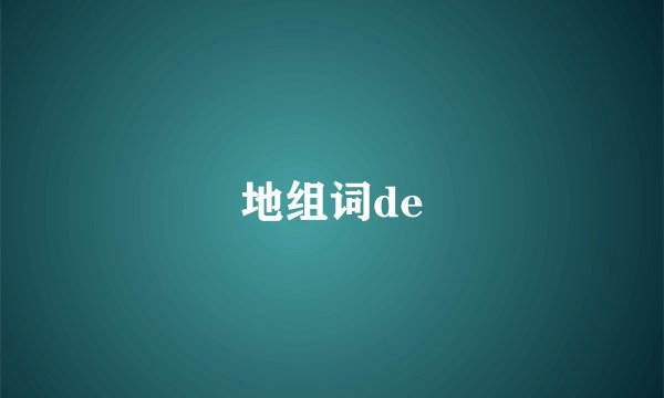 地组词de
