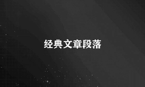 经典文章段落