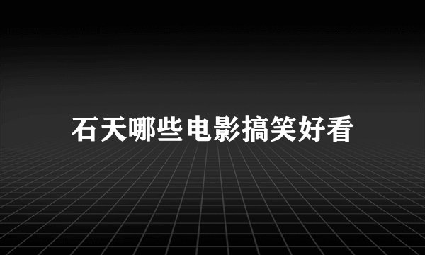 石天哪些电影搞笑好看