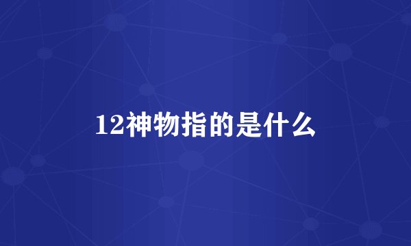 12神物指的是什么