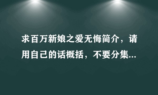 求百万新娘之爱无悔简介，请用自己的话概括，不要分集剧情，从头到结尾简单介绍