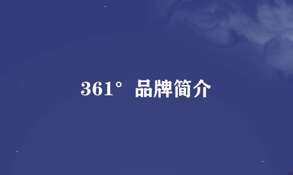 361°品牌简介