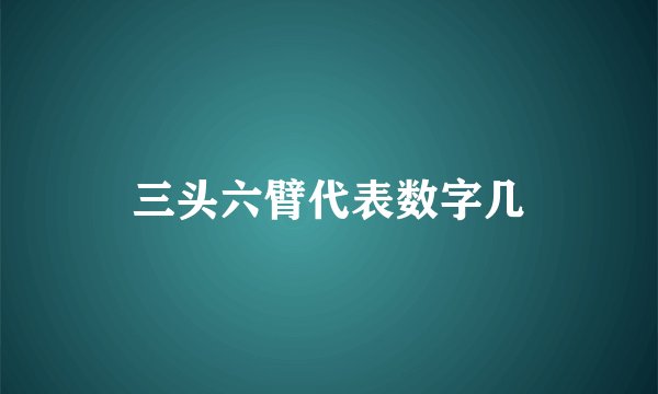 三头六臂代表数字几