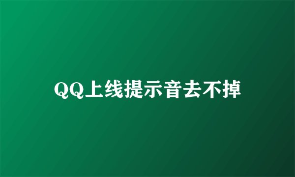 QQ上线提示音去不掉