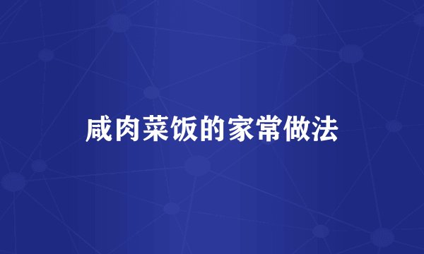 咸肉菜饭的家常做法