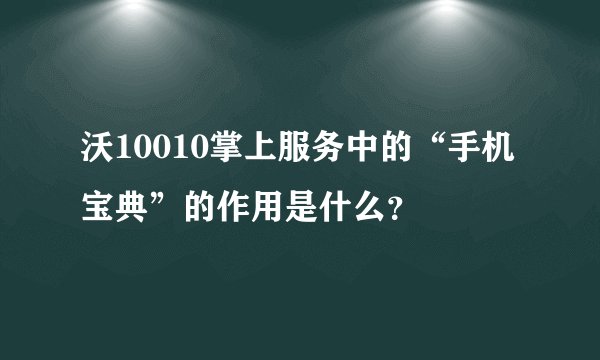 沃10010掌上服务中的“手机宝典”的作用是什么？