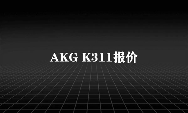 AKG K311报价