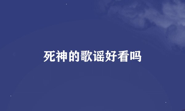 死神的歌谣好看吗