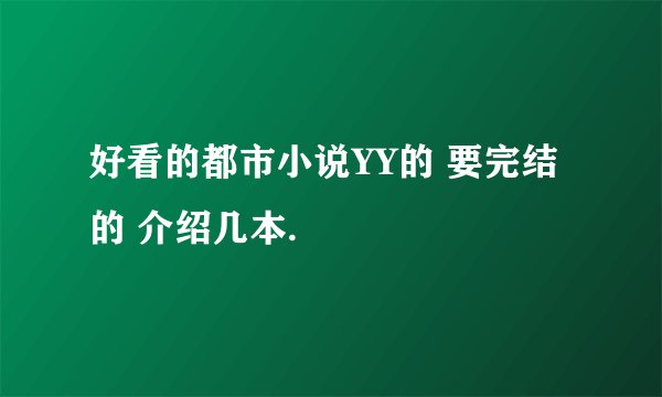 好看的都市小说YY的 要完结的 介绍几本.