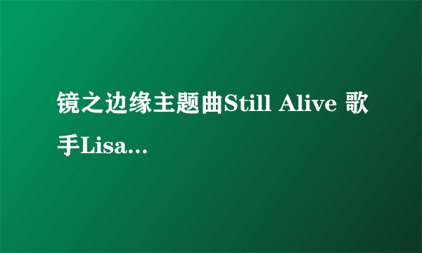 镜之边缘主题曲Still Alive 歌手Lisa Miskovsky翻译