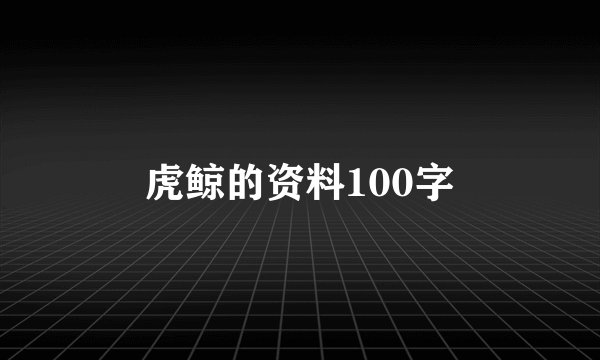 虎鲸的资料100字