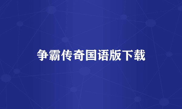 争霸传奇国语版下载