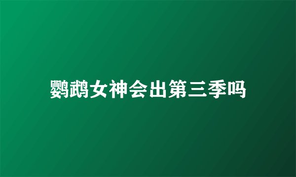 鹦鹉女神会出第三季吗