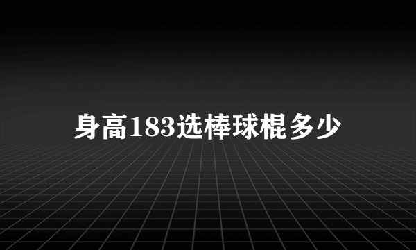 身高183选棒球棍多少