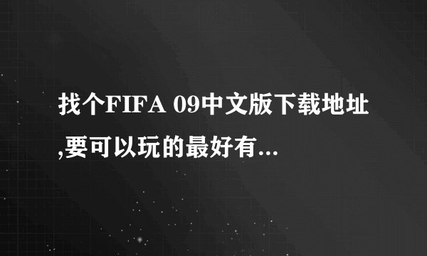 找个FIFA 09中文版下载地址,要可以玩的最好有安装方法.下载速度别太慢