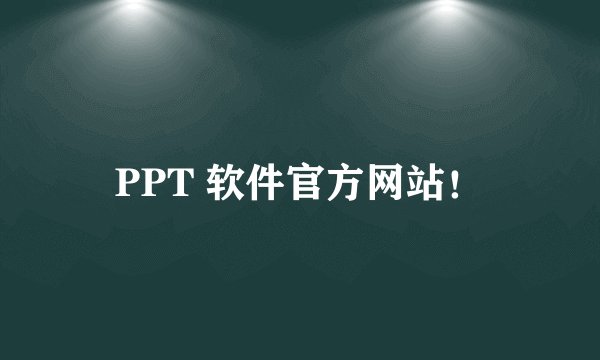 PPT 软件官方网站！