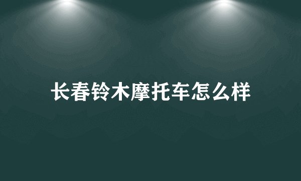 长春铃木摩托车怎么样