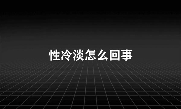 性冷淡怎么回事