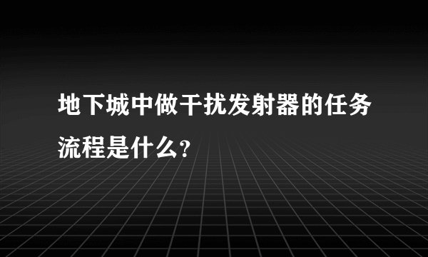 地下城中做干扰发射器的任务流程是什么？