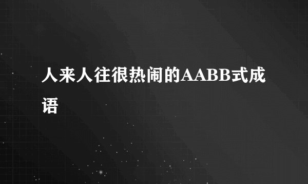 人来人往很热闹的AABB式成语
