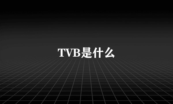 TVB是什么
