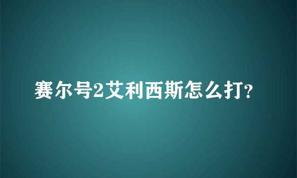赛尔号2艾利西斯怎么打？