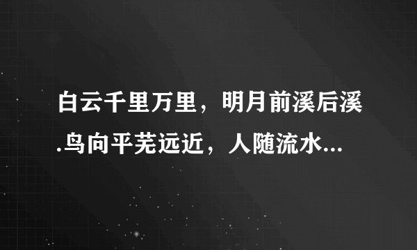 白云千里万里，明月前溪后溪.鸟向平芜远近，人随流水东西 什么意思