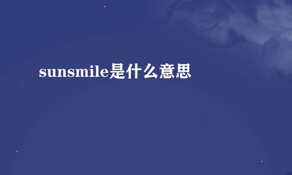 sunsmile是什么意思