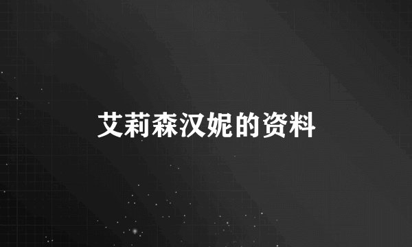 艾莉森汉妮的资料