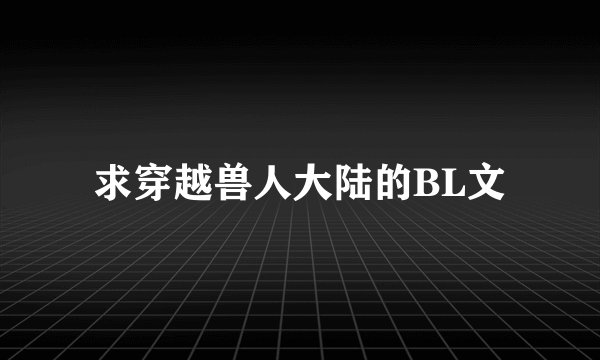 求穿越兽人大陆的BL文