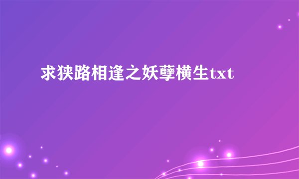 求狭路相逢之妖孽横生txt