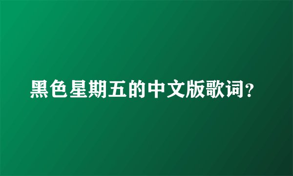 黑色星期五的中文版歌词？