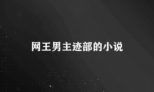 网王男主迹部的小说